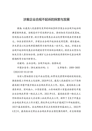 涉案企业合规不起诉的探索与发展.docx