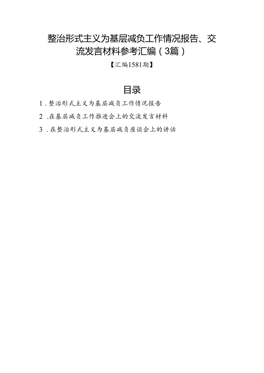 汇编1581期-整治形式主义为基层减负工作情况报告、交流发言材料参考汇编（3篇）.docx_第1页