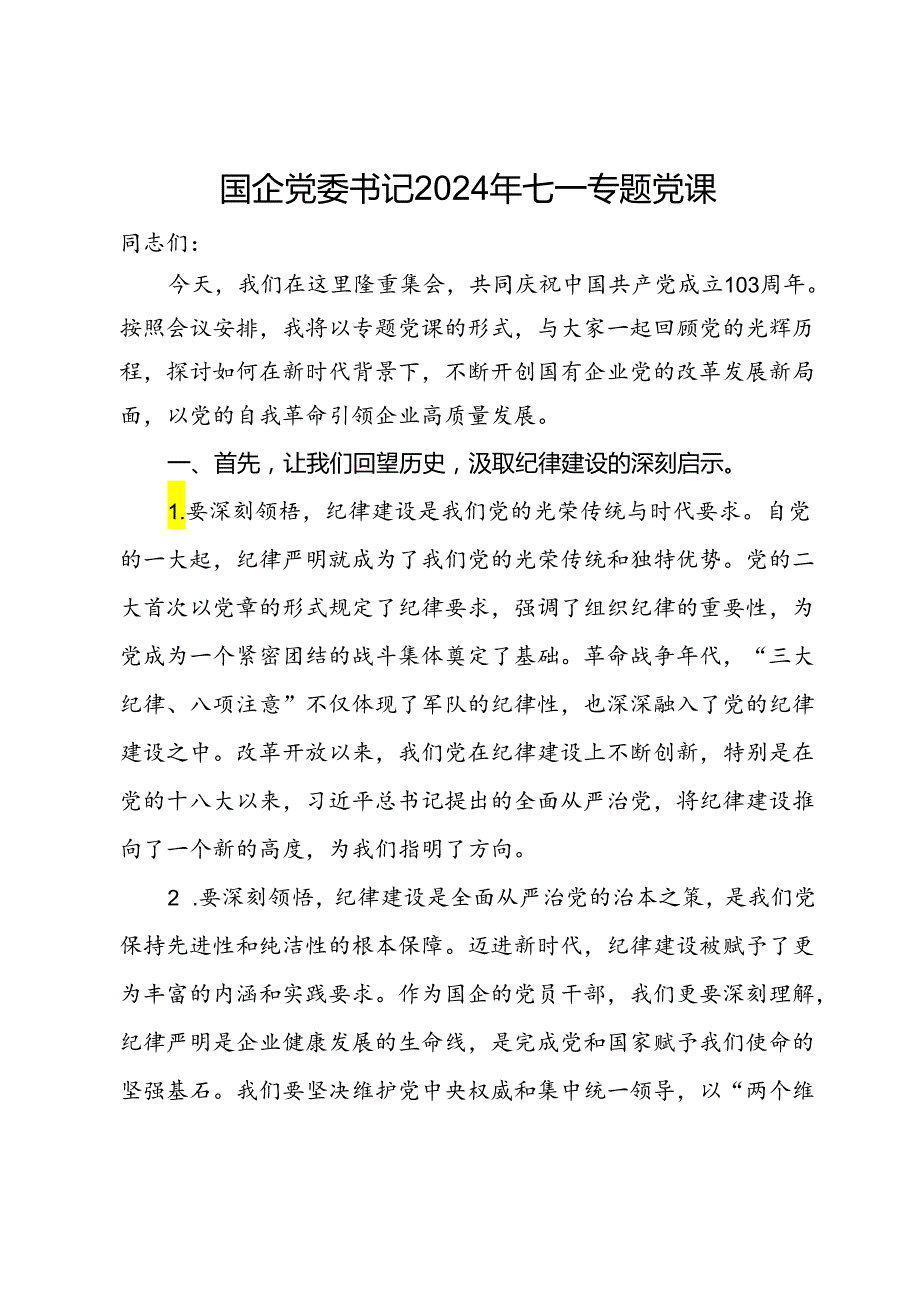 国企党委书记2024年七一纪律专题党课.docx_第1页