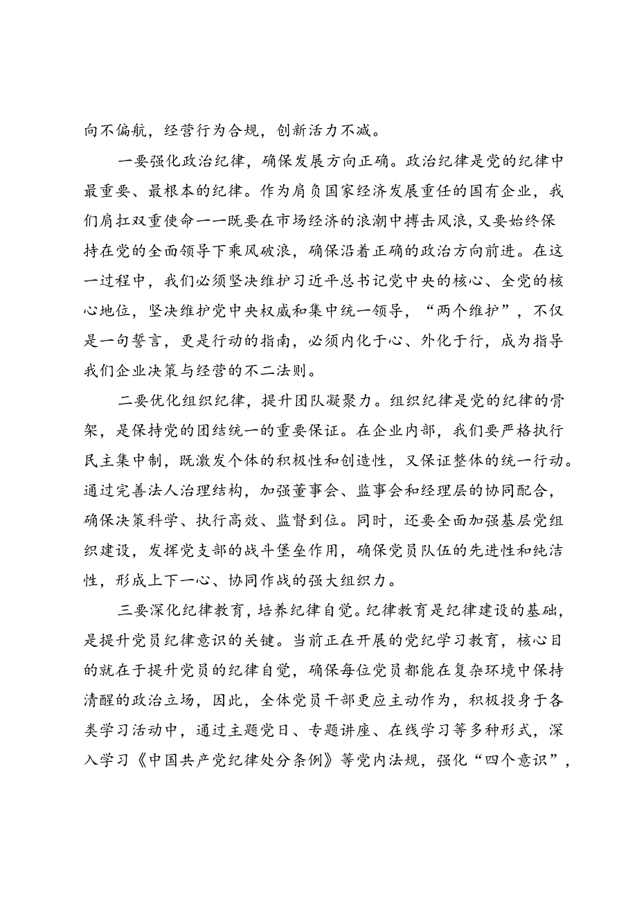 国企党委书记2024年七一纪律专题党课.docx_第3页