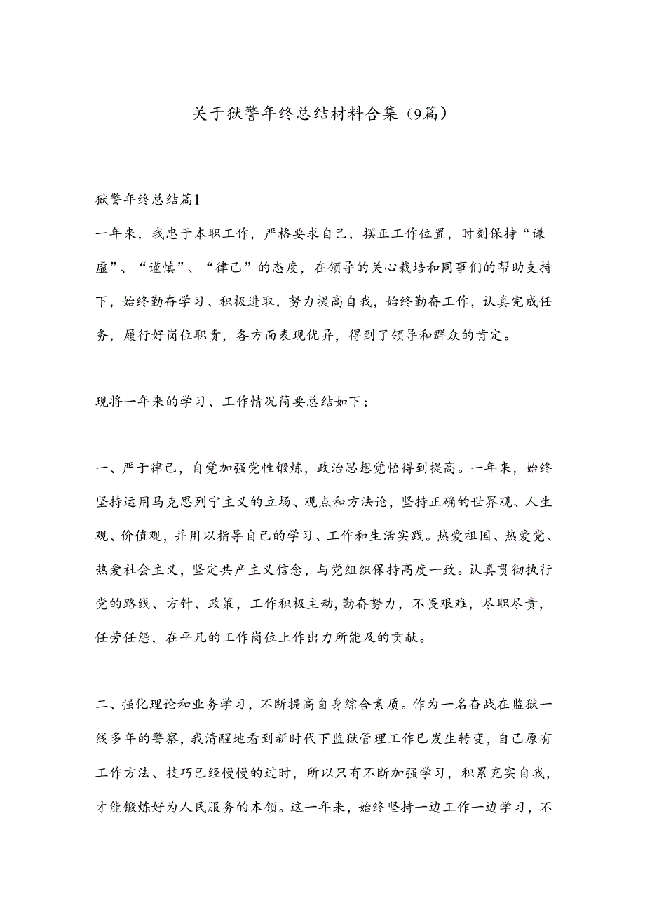 （9篇）关于狱警年终总结材料合集.docx_第1页