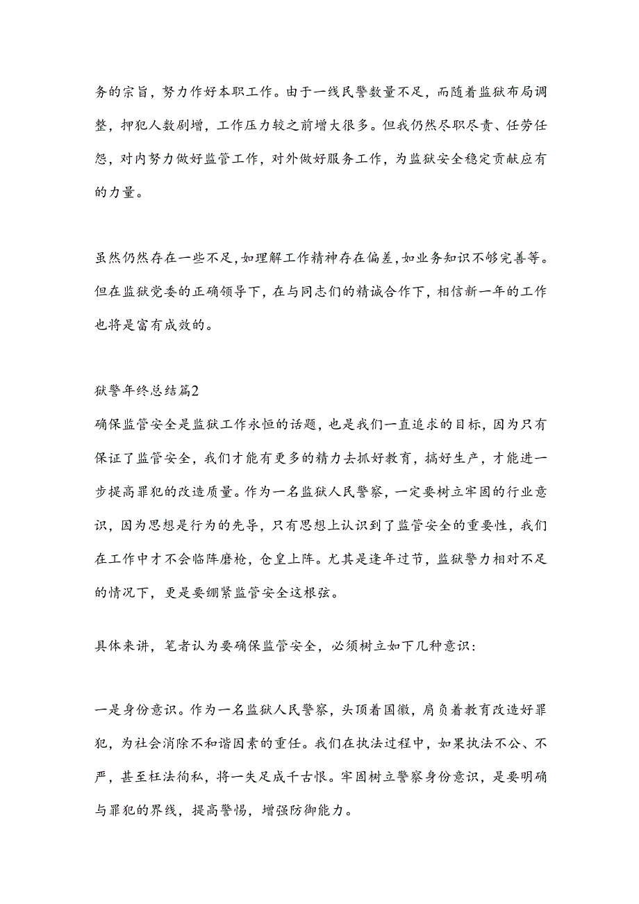 （9篇）关于狱警年终总结材料合集.docx_第3页