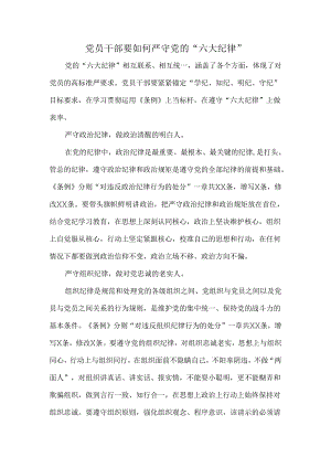 党员干部要如何严守党的“六大纪律”.docx