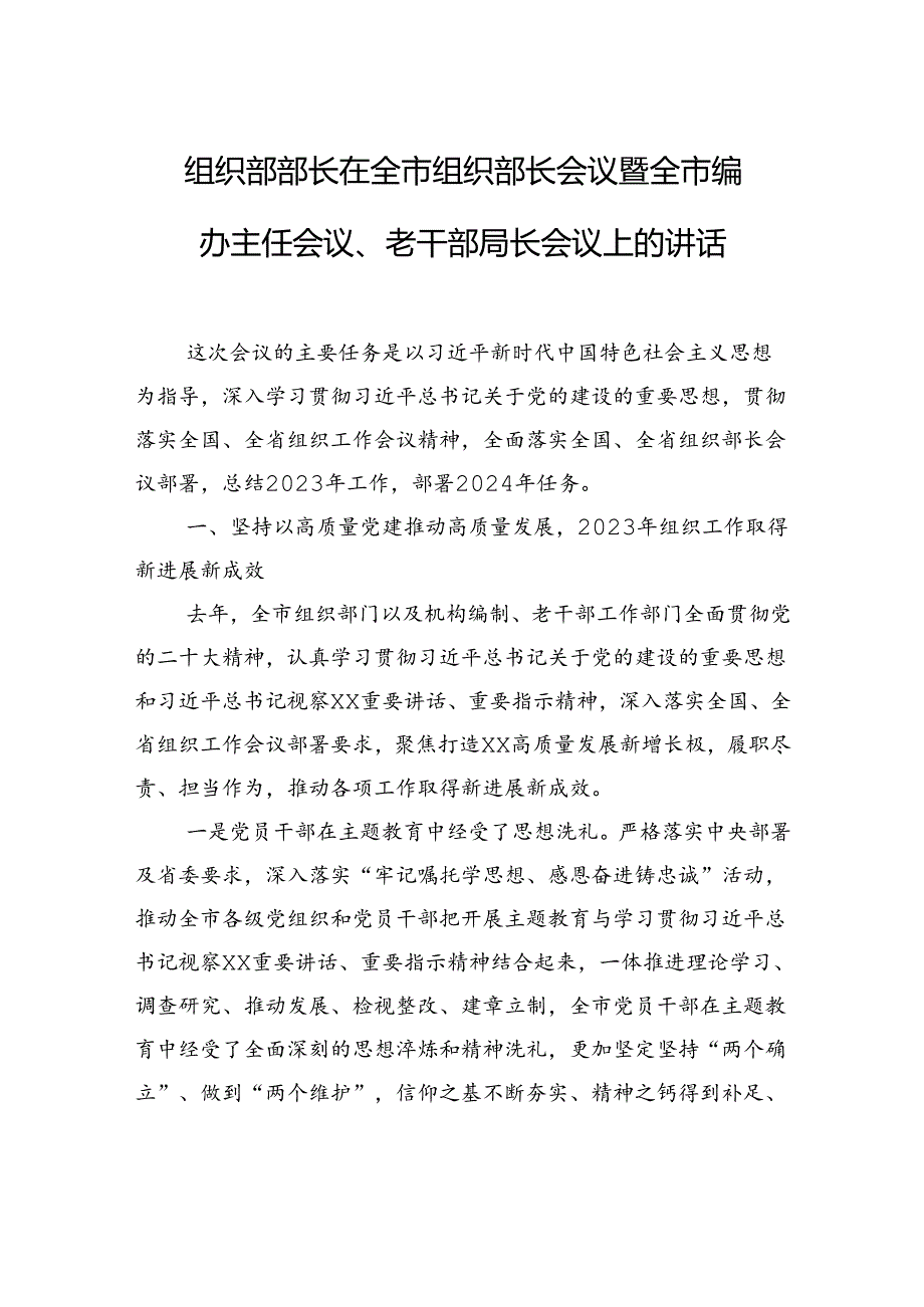 组织部部长在全市组织部长会议暨全市编办主任会议、老干部局长会议上的讲话.docx_第1页