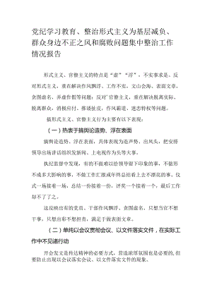 党纪学习教育、整治形式主义为基层减负、群众身边不正之风和腐败问题集中整治工作情况报告.docx