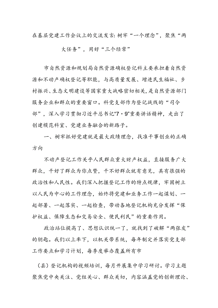 在基层党建工作会议上的交流发言：树牢“一个理念”聚焦“两大任务”用好“三个经常”.docx_第1页