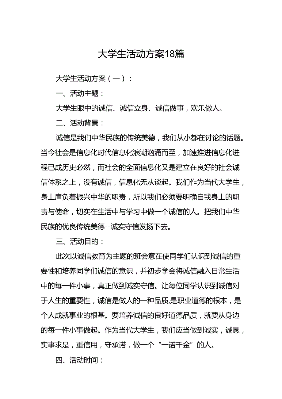 大学生活动方案18篇.docx_第1页