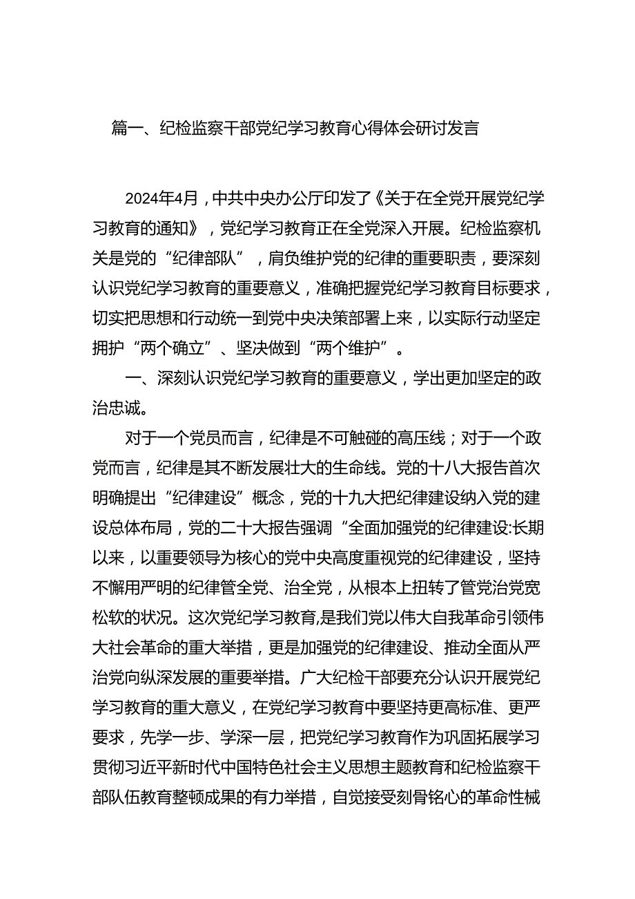 （11篇）纪检监察干部党纪学习教育心得体会研讨发言（精选）.docx_第2页