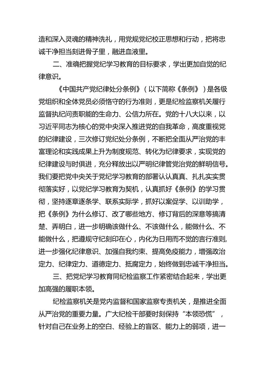 （11篇）纪检监察干部党纪学习教育心得体会研讨发言（精选）.docx_第3页