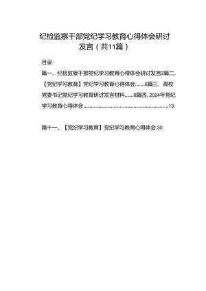 （11篇）纪检监察干部党纪学习教育心得体会研讨发言（精选）.docx