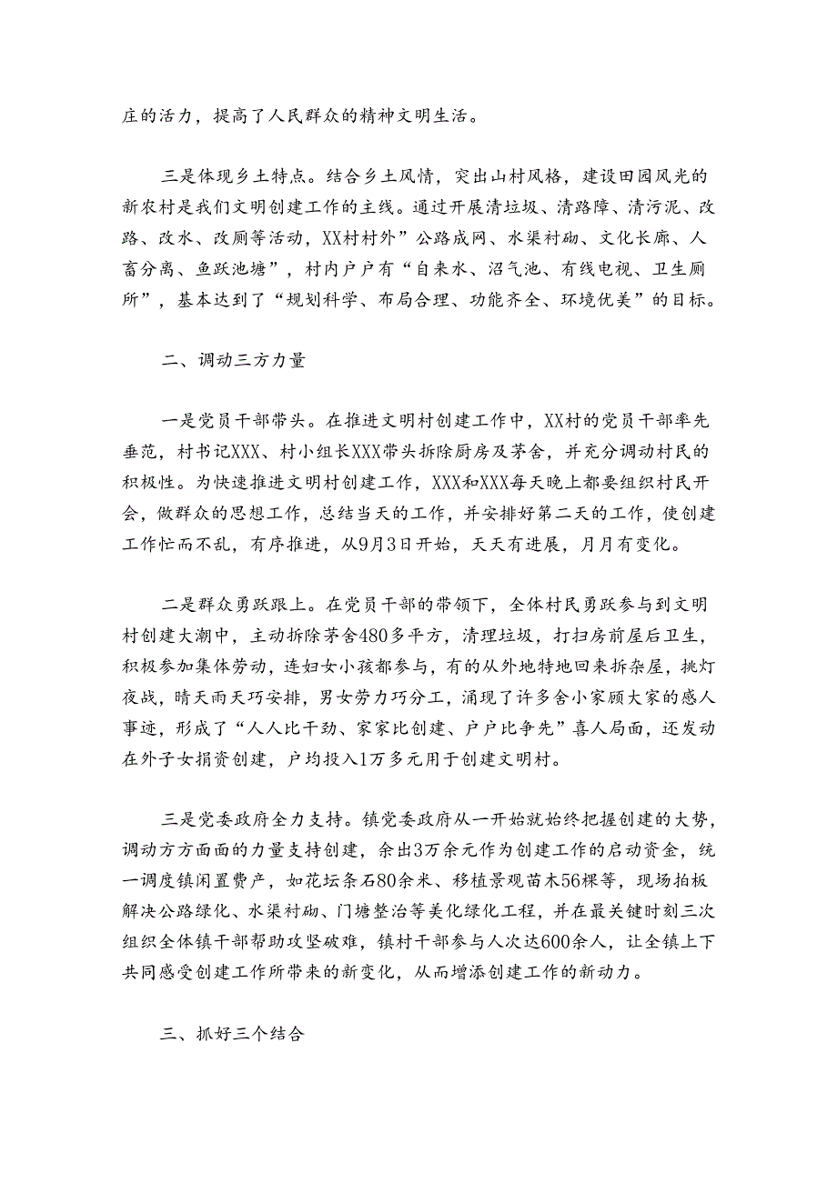 文明村创建工作总结(通用5篇).docx_第2页