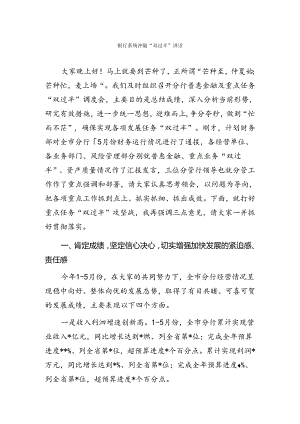 银行系统冲刺_双过半_讲话.docx