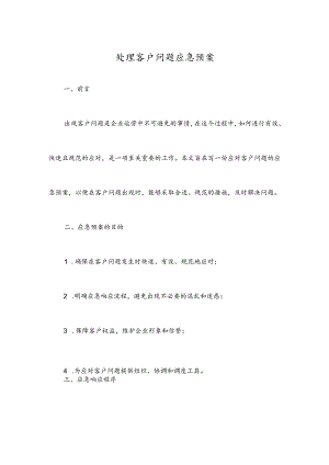 处理客户问题应急预案.docx