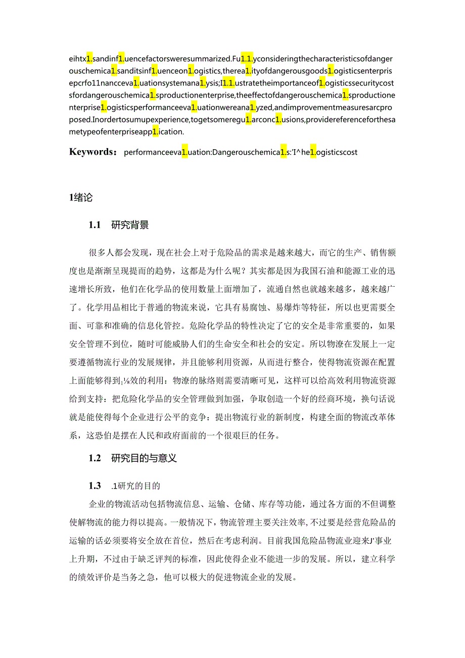 危险品类物流企业绩效评价问题研究分析 人力资源管理专业.docx_第2页