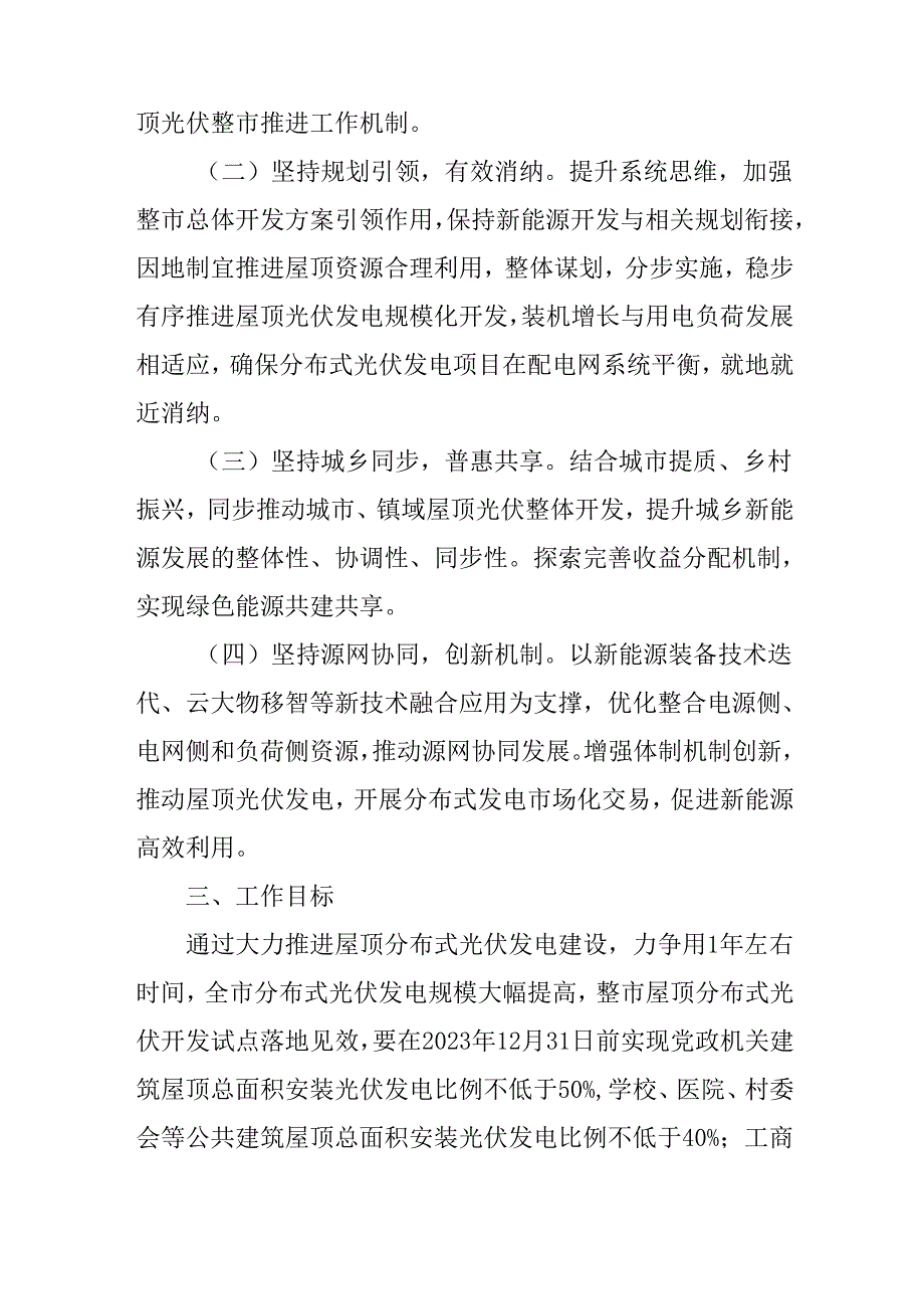 关于全面推进屋顶分布式光伏发电项目开发建设指导意见.docx_第2页