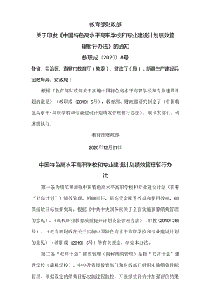 中国特色高水平高职学校和专业建设计划绩效管理暂行办法（2020年）.docx