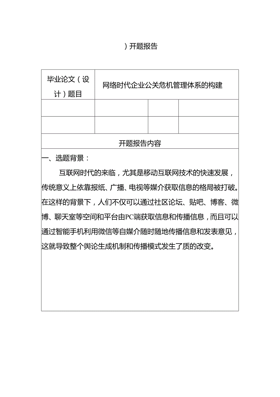 网络时代企业公关危机管理体系的构建分析研究 开题报告.docx_第1页