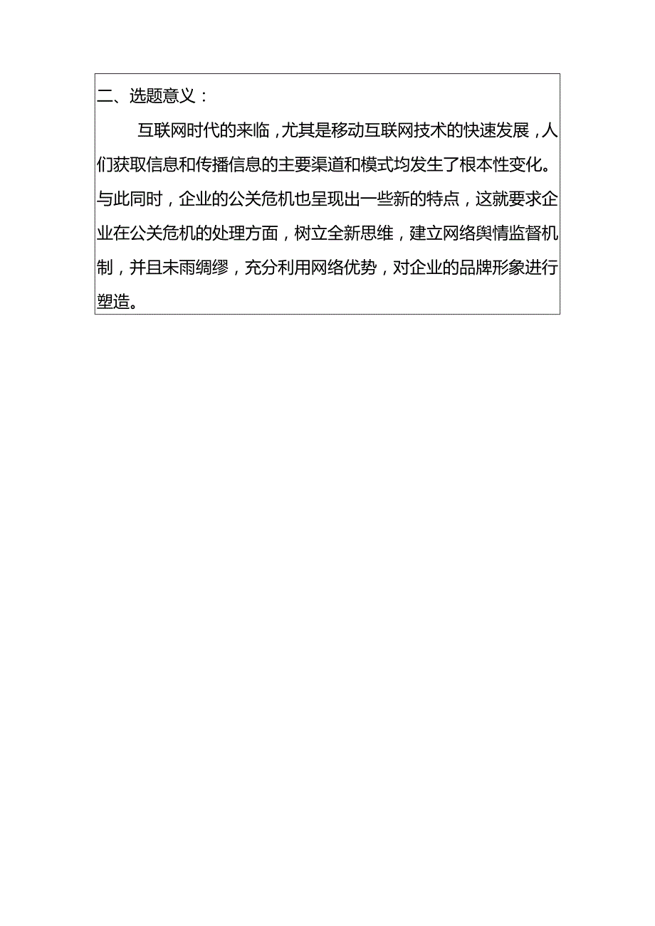 网络时代企业公关危机管理体系的构建分析研究 开题报告.docx_第2页