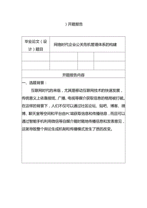 网络时代企业公关危机管理体系的构建分析研究 开题报告.docx