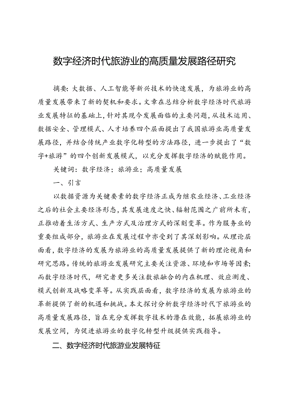 数字经济时代旅游业的高质量发展路径研究.docx_第1页