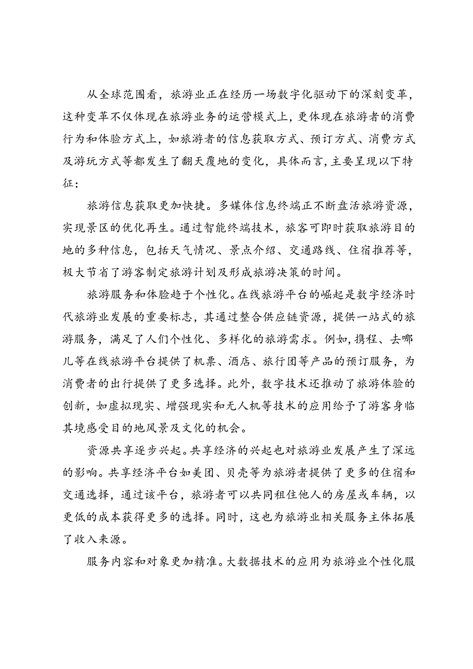 数字经济时代旅游业的高质量发展路径研究.docx_第2页