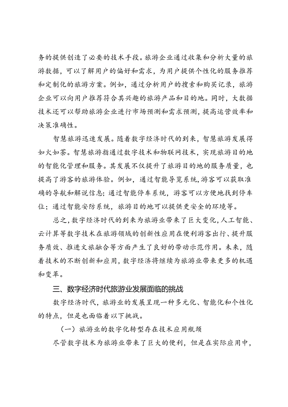 数字经济时代旅游业的高质量发展路径研究.docx_第3页