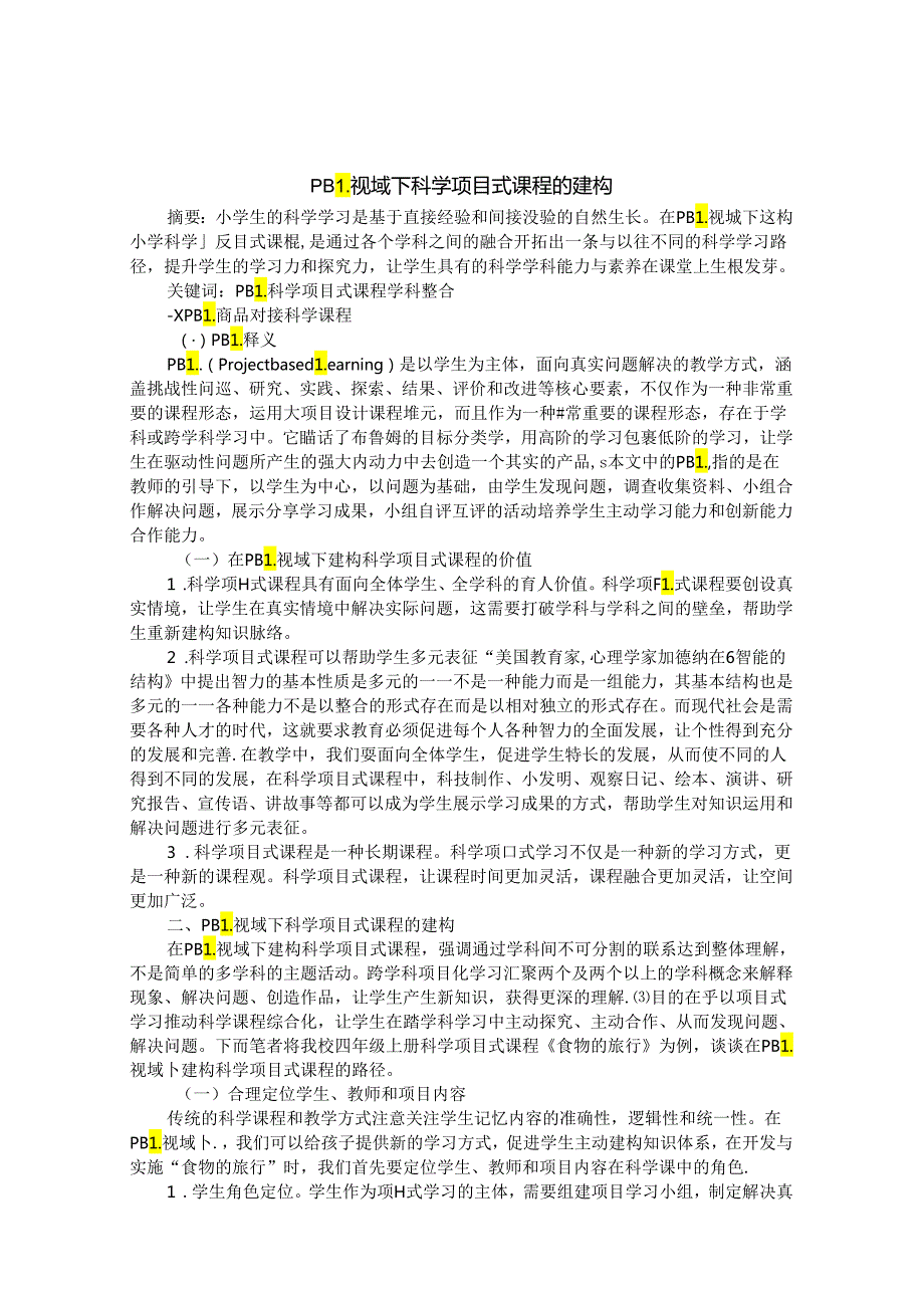 视域下科学项目式课程的建构 论文.docx_第1页