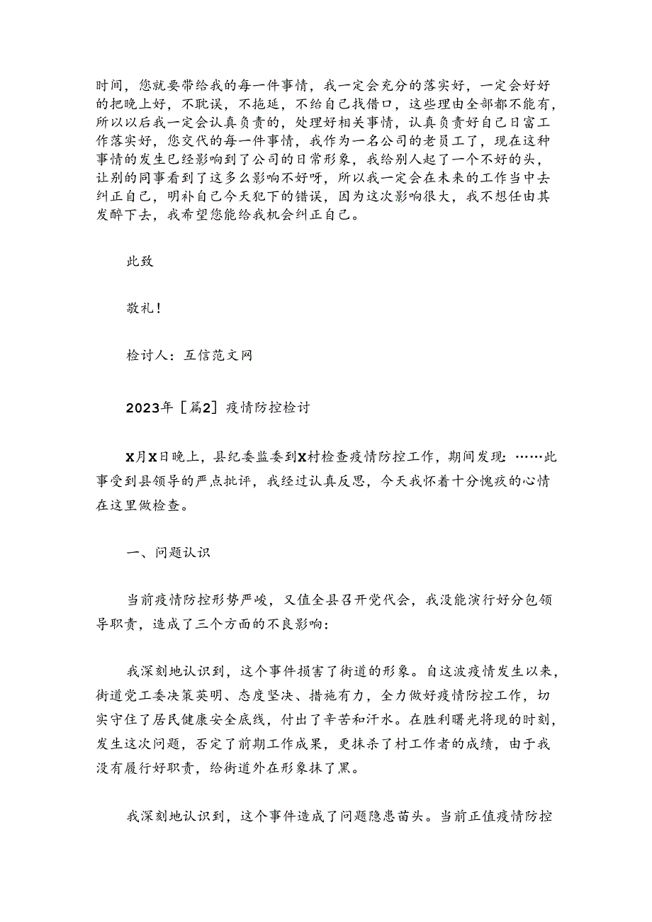 关于疫情防控检讨【六篇】.docx_第2页