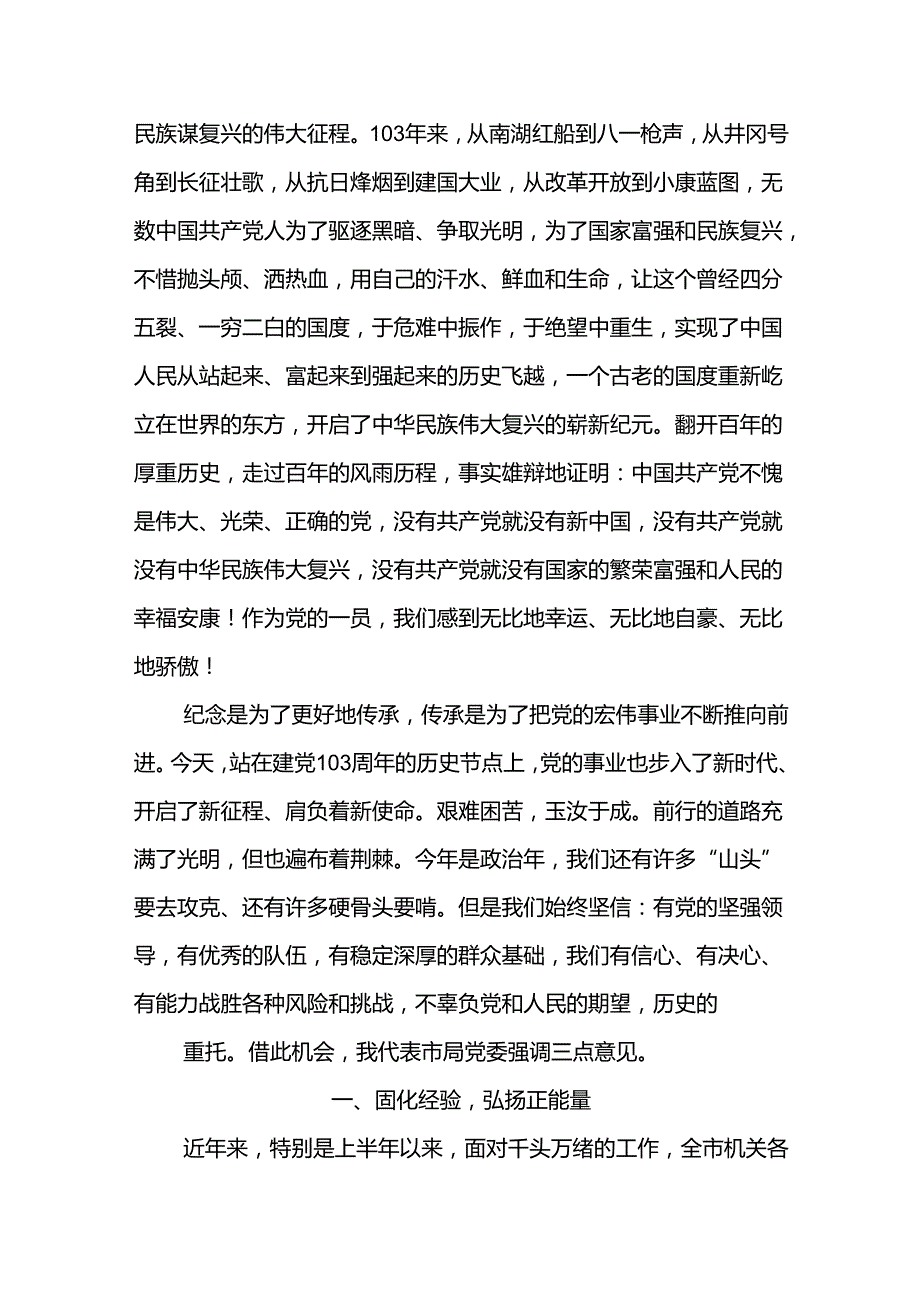 【共3篇】在市局庆祝建党103周年暨“七一”表彰大会上的讲话材料稿.docx_第2页