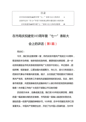 【共3篇】在市局庆祝建党103周年暨“七一”表彰大会上的讲话材料稿.docx