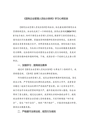 (六篇)《国有企业管理人员处分条例》学习心得发言集合.docx