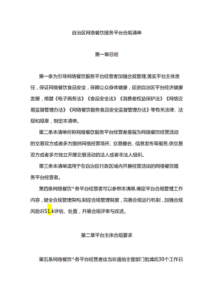 自治区网络餐饮服务平台合规清单.docx