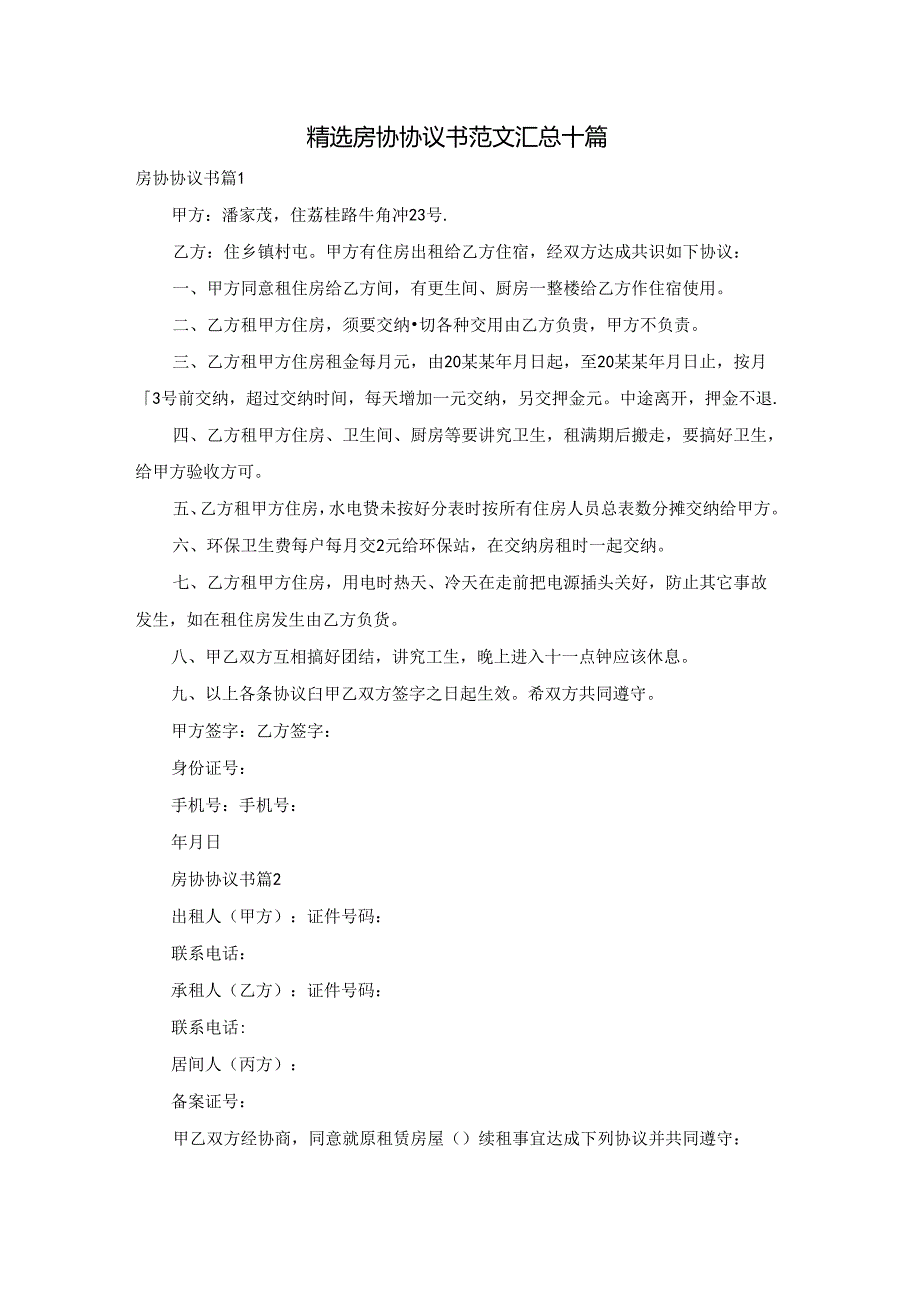 精选房协协议书范文汇总十篇.docx_第1页