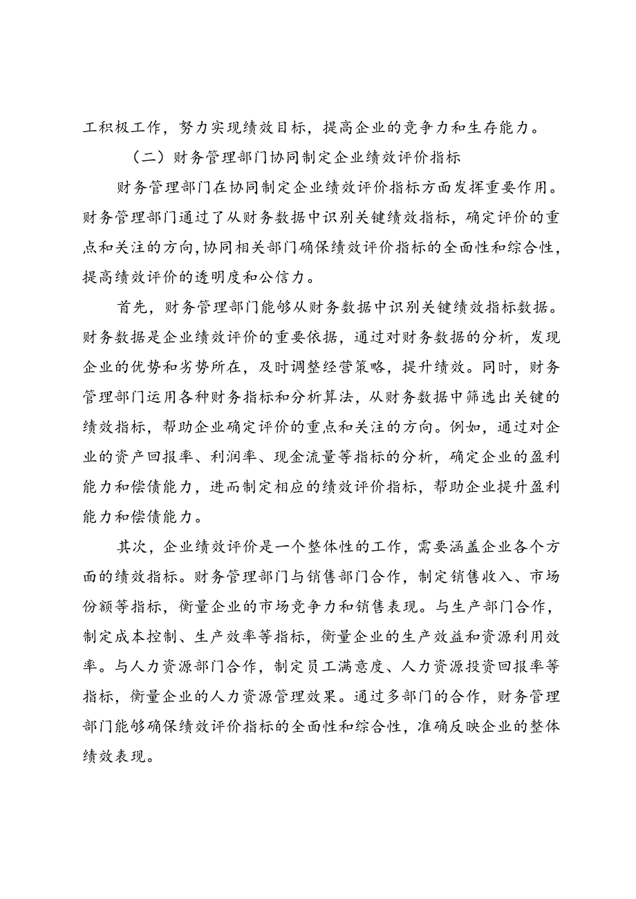 财务管理在企业绩效评价中的意义与实践研究.docx_第3页