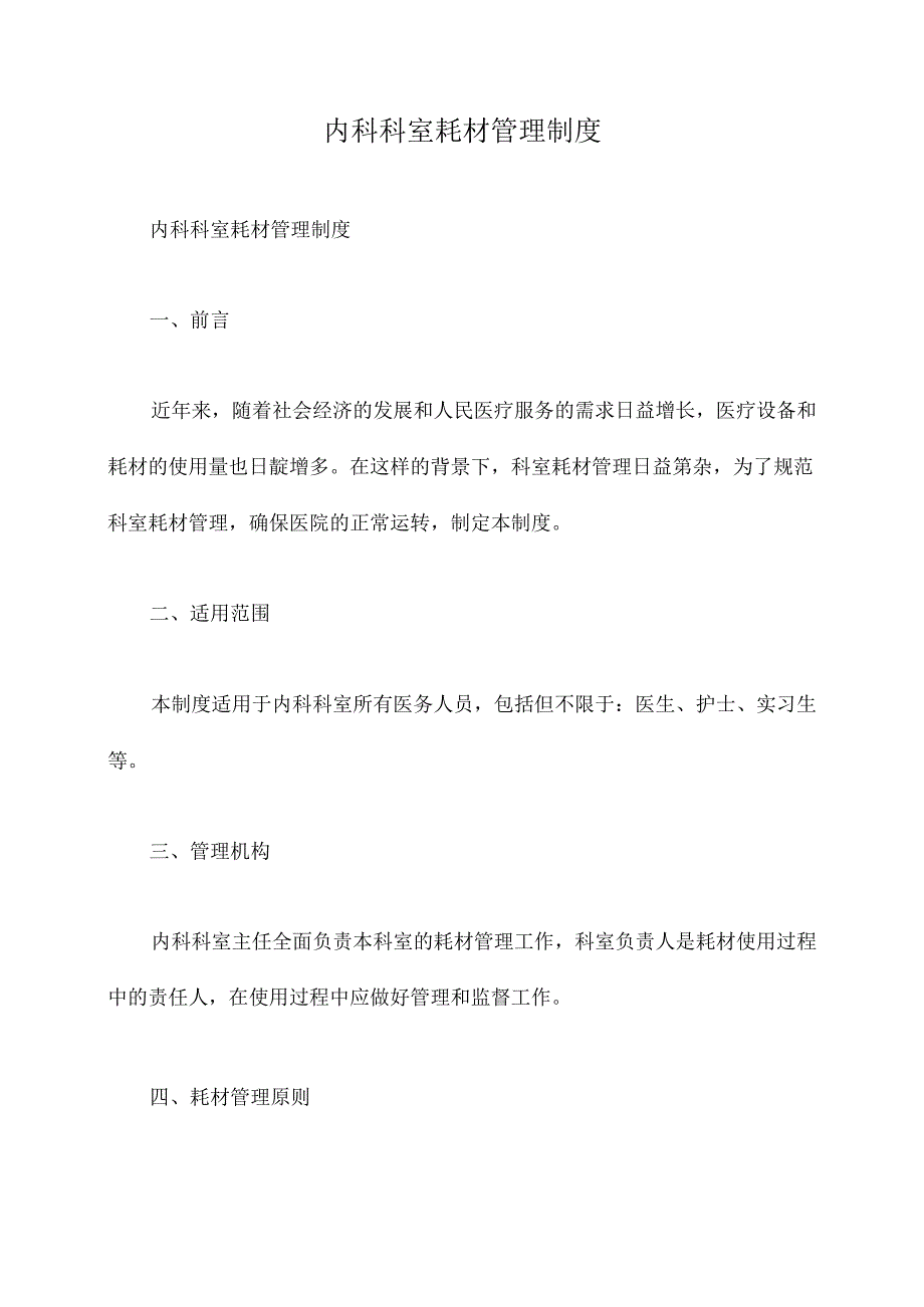 内科科室耗材管理制度.docx_第1页