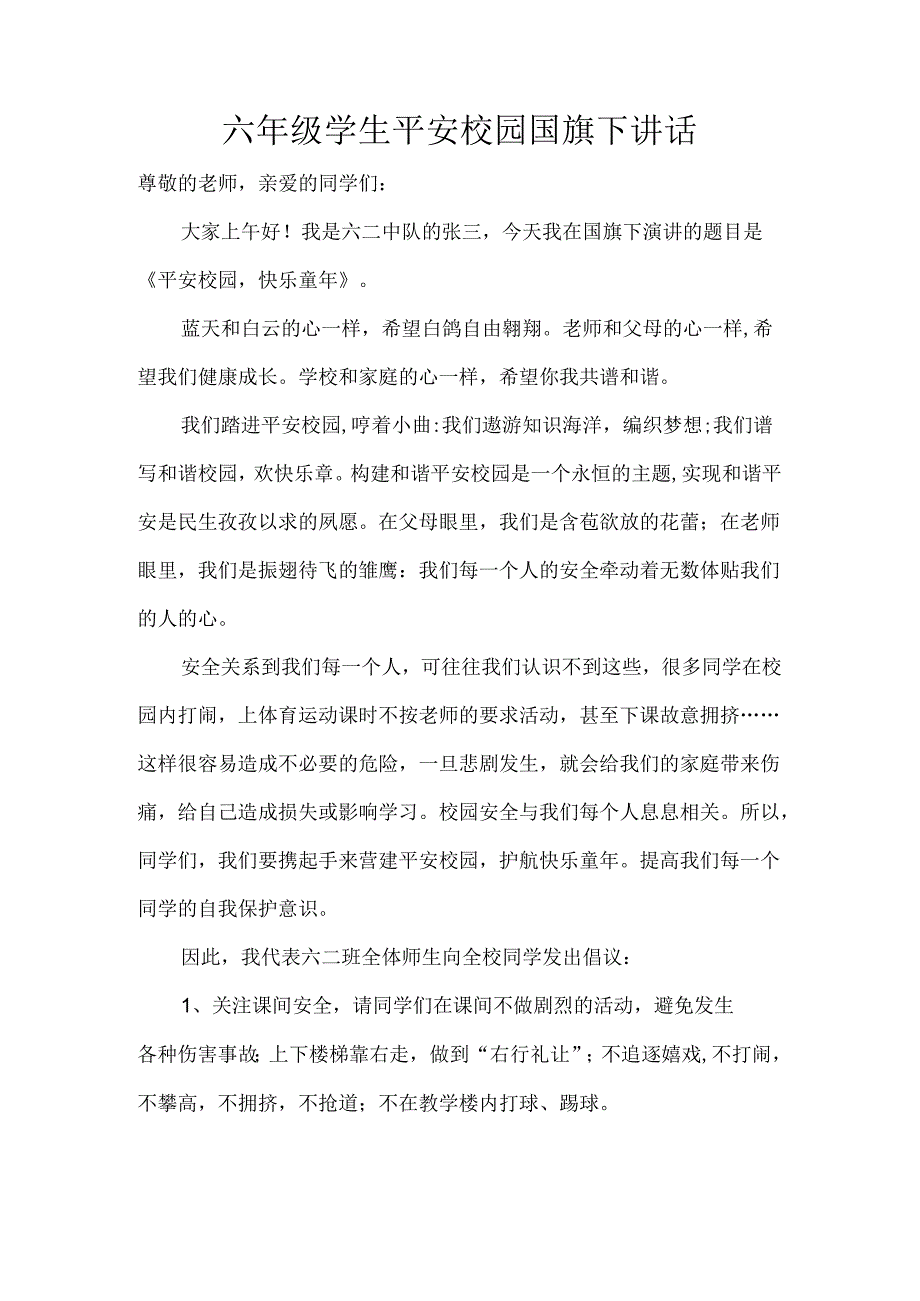 六年级学生平安校园国旗下讲话.docx_第1页