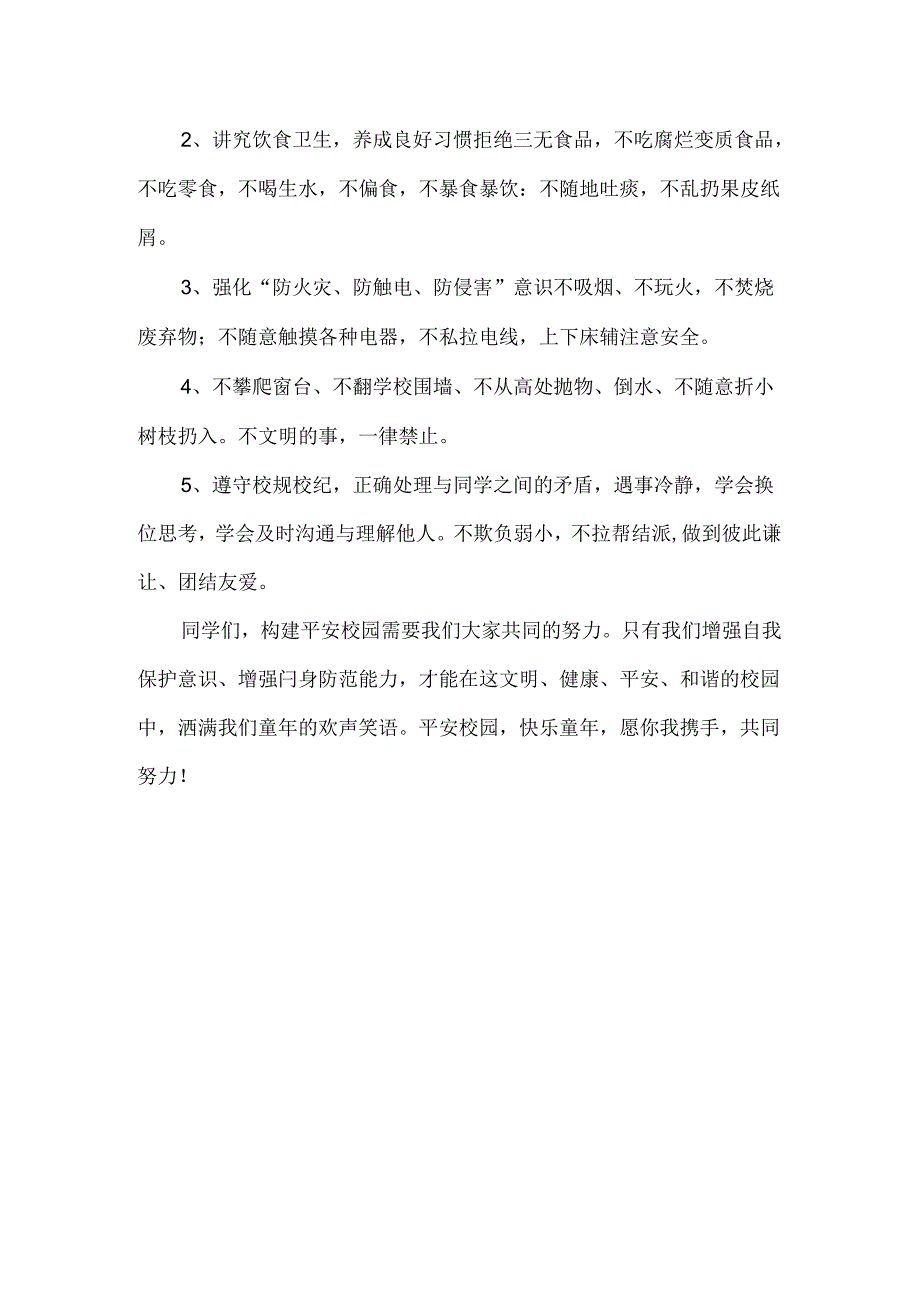 六年级学生平安校园国旗下讲话.docx_第2页