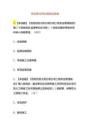 安全员B证考试题库及答案.docx