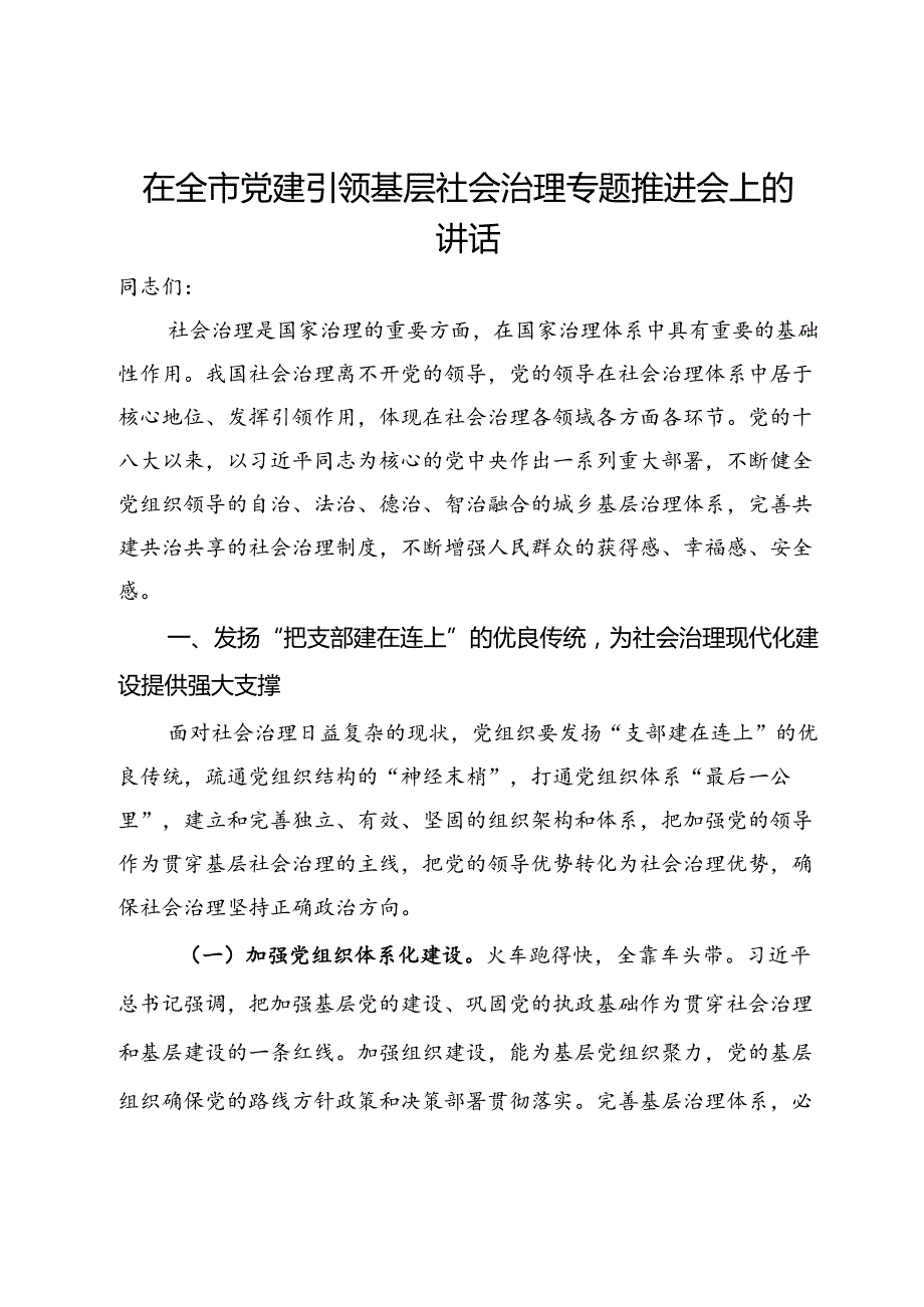 在全市党建引领基层社会治理专题推进会上的讲话.docx_第1页