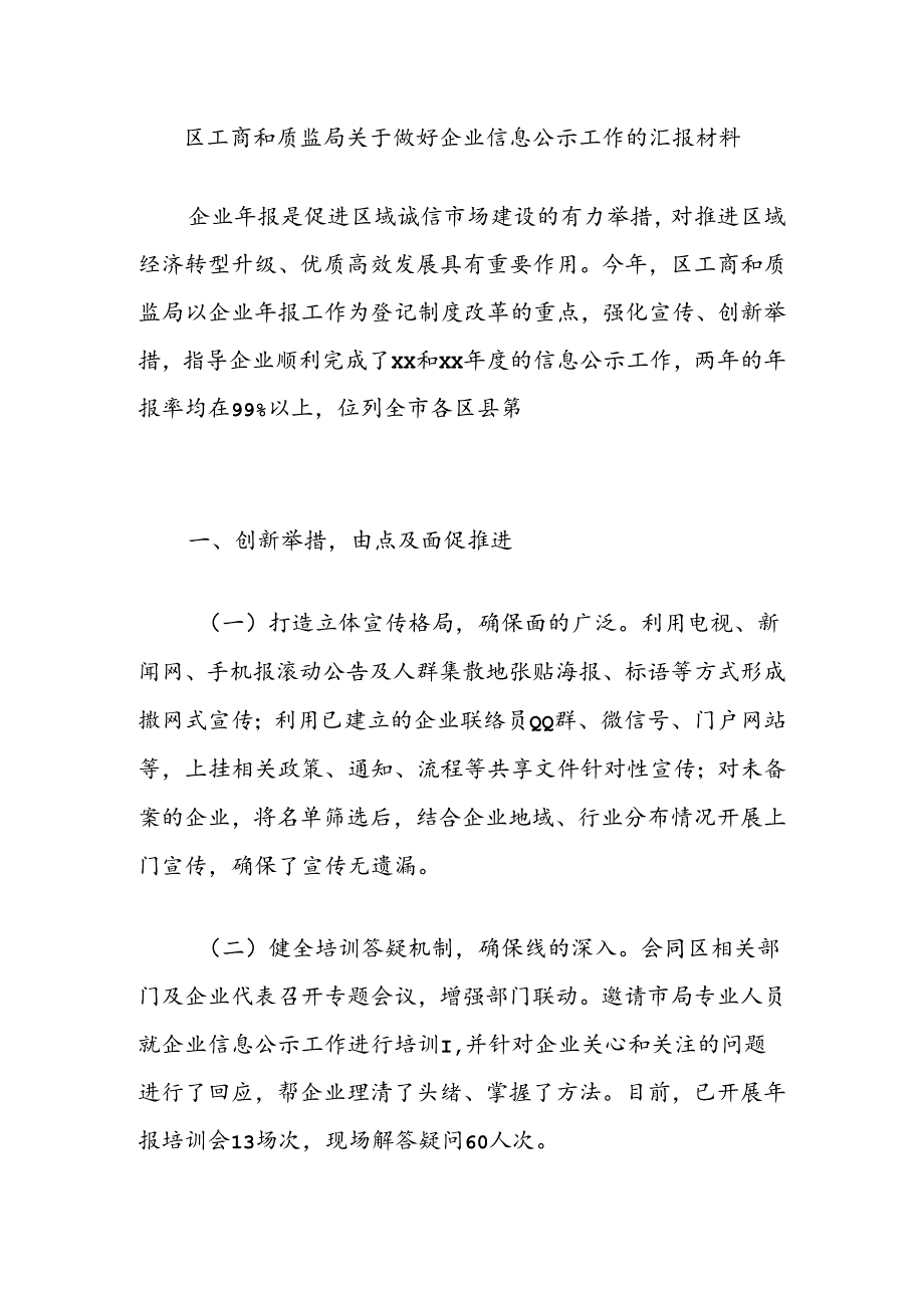 区工商和质监局关于做好企业信息公示工作的汇报材料.docx_第1页