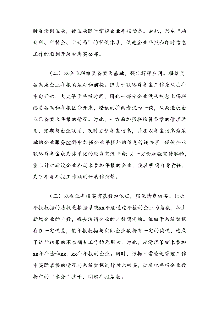 区工商和质监局关于做好企业信息公示工作的汇报材料.docx_第3页