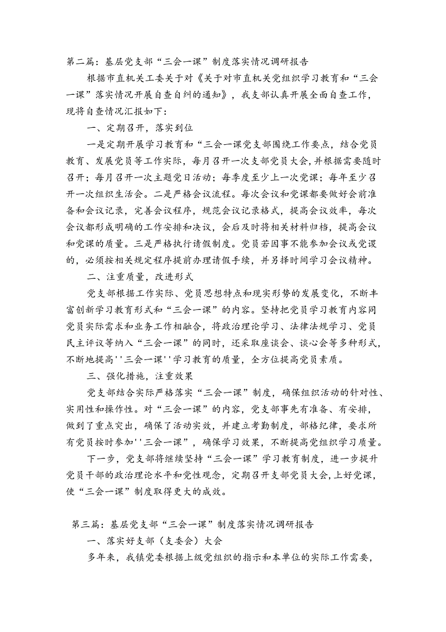 关于基层党支部“三会一课”制度落实情况调研报告【六篇】.docx_第3页