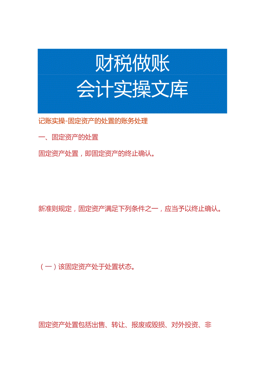 记账实操-固定资产的处置的账务处理.docx_第1页