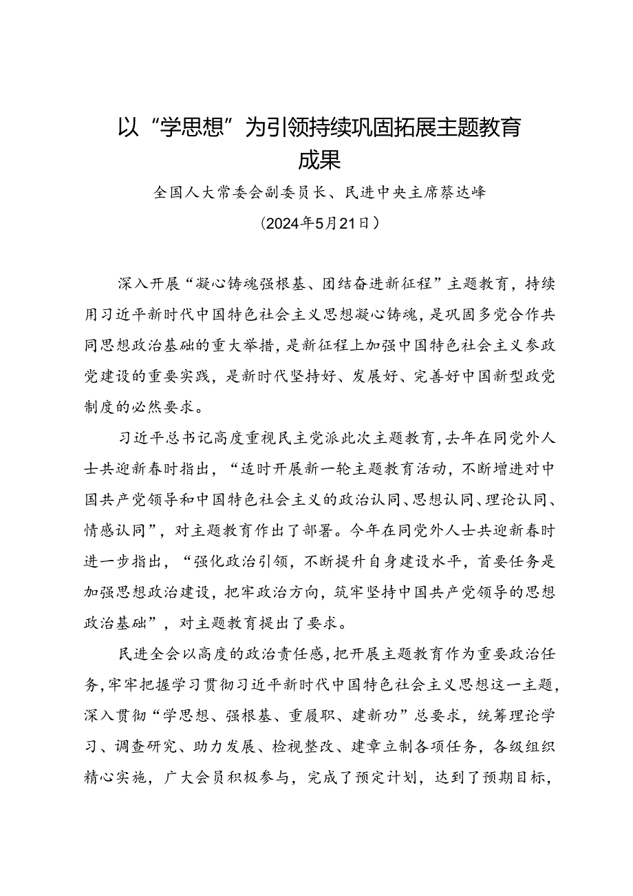 署名文章：20240521（巩固拓展主题教育成果）以“学思想”为引领 持续巩固拓展主题教育成果——民进中央主席 蔡达峰.docx_第1页