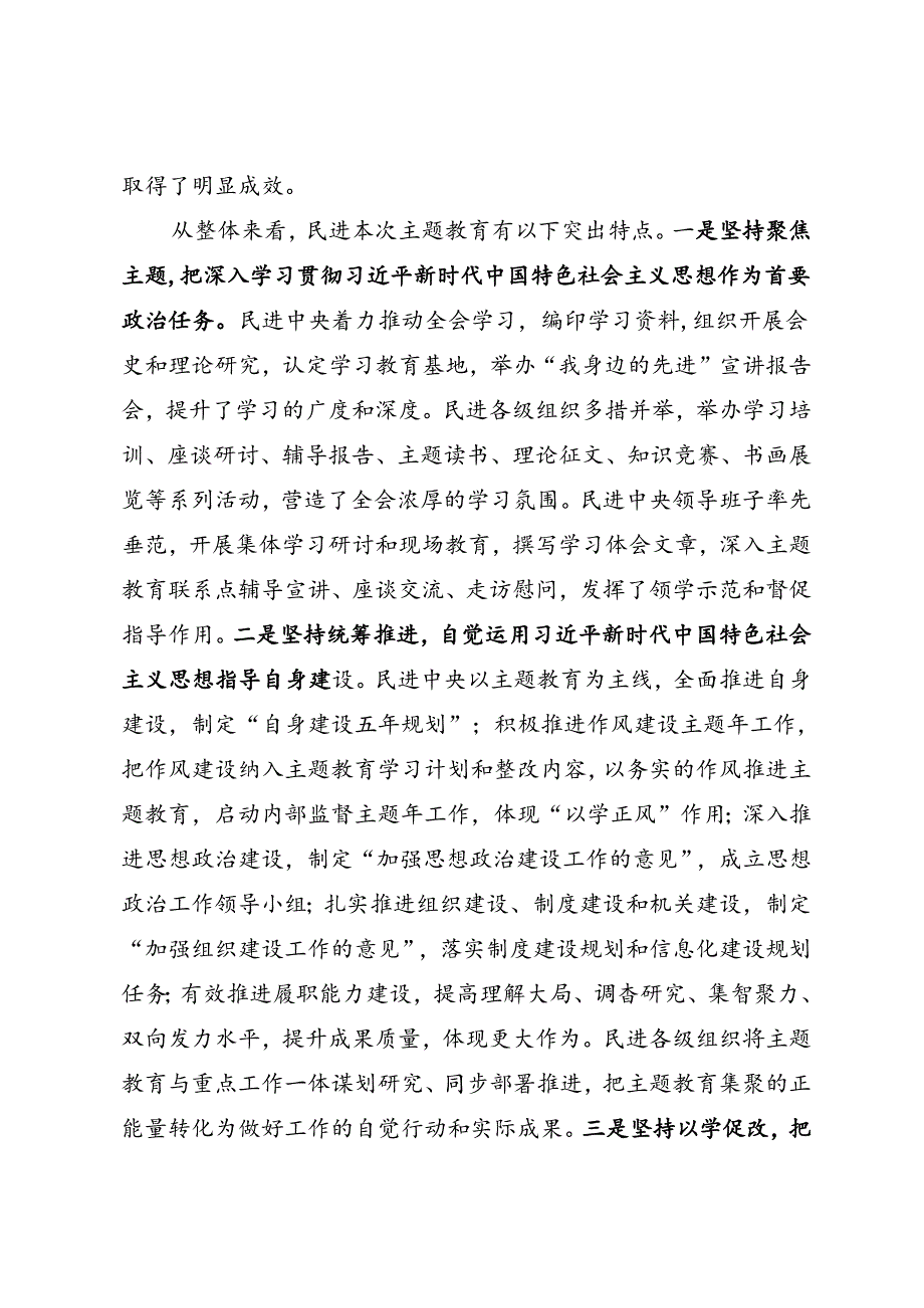 署名文章：20240521（巩固拓展主题教育成果）以“学思想”为引领 持续巩固拓展主题教育成果——民进中央主席 蔡达峰.docx_第2页