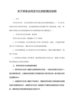 关于劳务合同支付比例的情况说明.docx