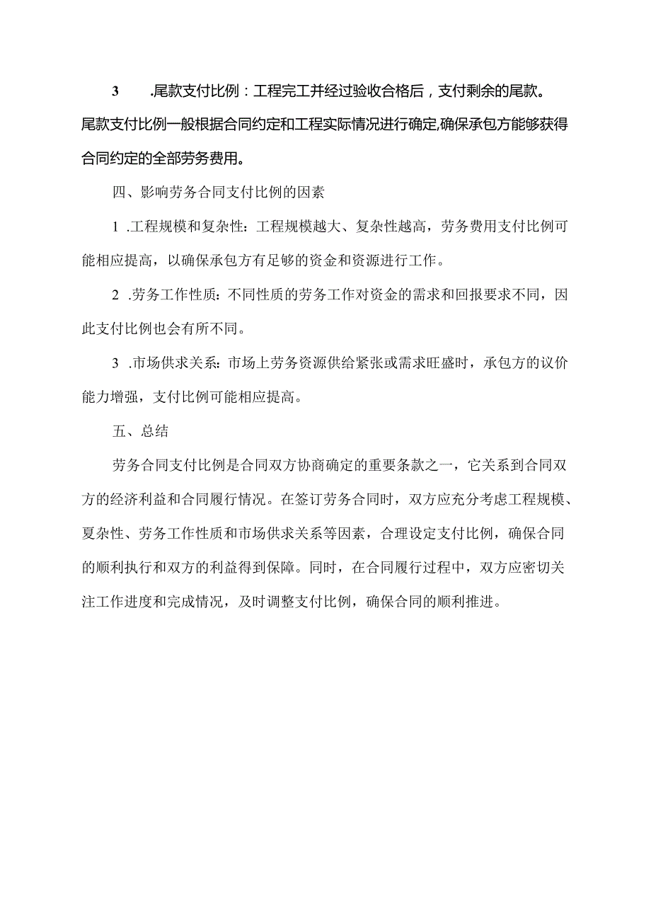 关于劳务合同支付比例的情况说明.docx_第2页