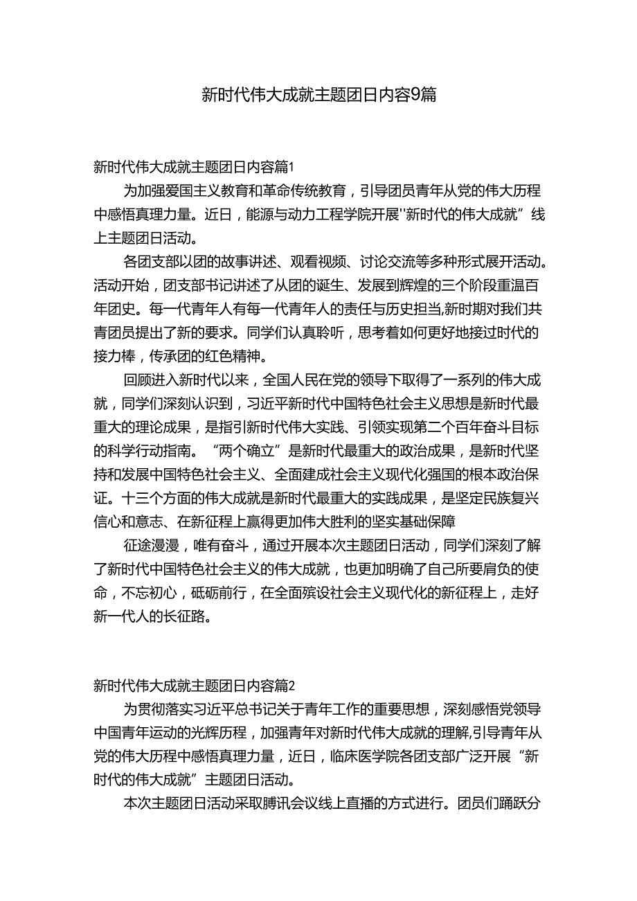 新时代伟大成就主题团日内容9篇.docx_第1页