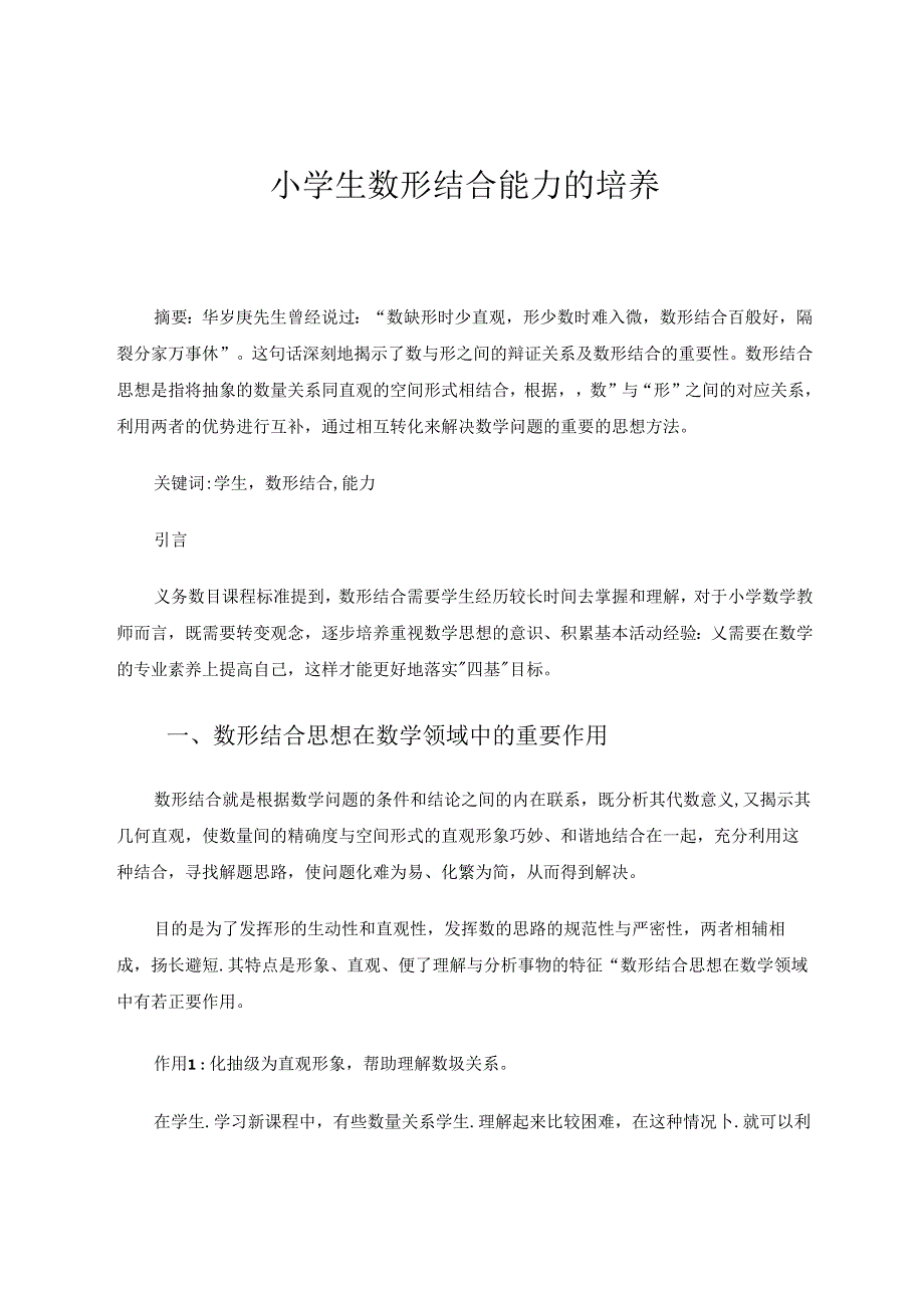 小学生数形结合能力的培养 论文.docx_第1页