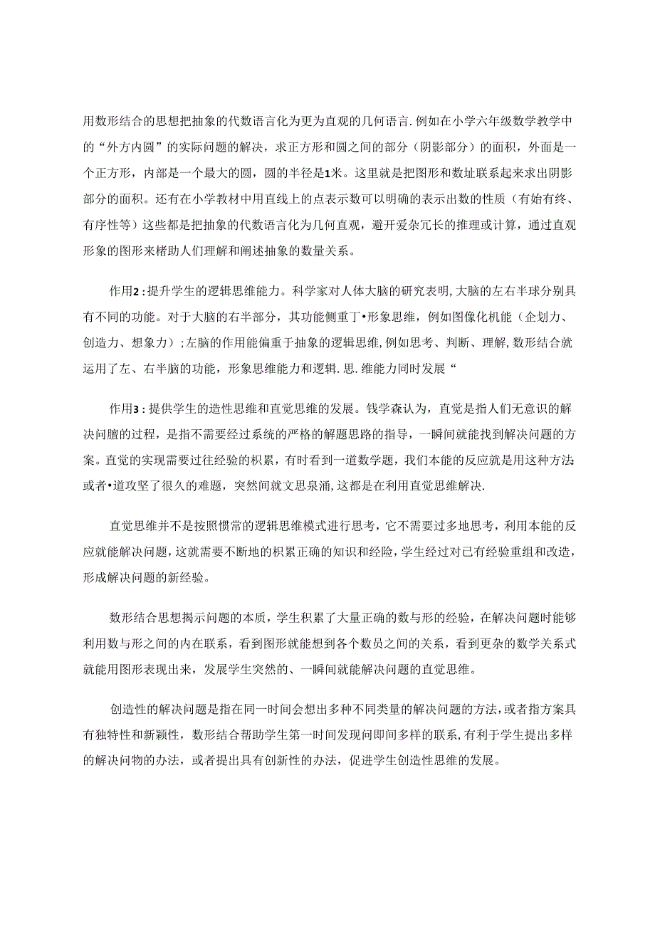 小学生数形结合能力的培养 论文.docx_第2页